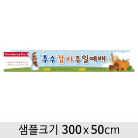 [디자인다소] 추수감사절현수막-025 ,  ( 300 x 50 )