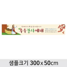 [디자인다소] 추수감사절현수막-026  ,  ( 300 x 50 )