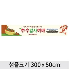 [디자인다소] 추수감사절현수막-031 ,  ( 300 x 50 )