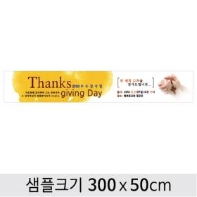[디자인다소] 추수감사절현수막-033 ,  ( 300 x 50 )
