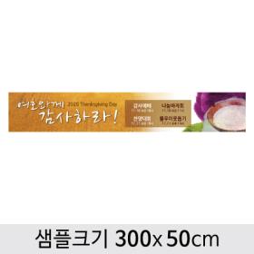 [디자인다소] 추수감사절현수막-047 ,  ( 300 x 50 )