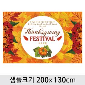 [디자인다소] 추수감사절현수막-060 ,  ( 200 x 130 )