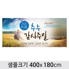 [디자인다소] 추수감사절현수막-072 ,  ( 400 x 180 )