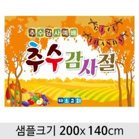 [디자인다소] 추수감사절현수막-093 ,  ( 200 x 140 )