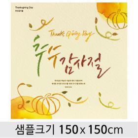 [디자인다소] 추수감사절현수막-103  ,  ( 150 x 150 )