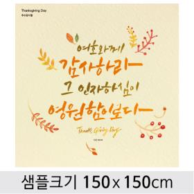 [디자인다소] 추수감사절현수막-105 ,  ( 150 x 150 )