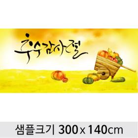 [디자인다소] 추수감사절현수막-110 ,  ( 300 x 140 )