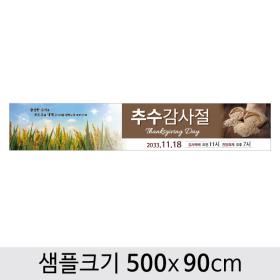 [디자인다소] 추수감사절현수막-113 ,  ( 500 x 90 )