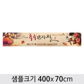 [디자인다소] 추수감사절현수막-115 ,  ( 400 x 70 )