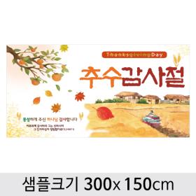 [디자인다소] 추수감사절현수막-120 ,  ( 300 x 150 )