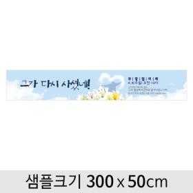 [디자인다소] 교회부활절현수막-028 ,  ( 300 x 50 )
