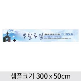 [디자인다소] 교회부활절현수막-029 ,  ( 300 x 50 )