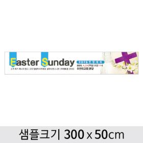 [디자인다소] 교회부활절현수막-031 ,  ( 300 x 50 )