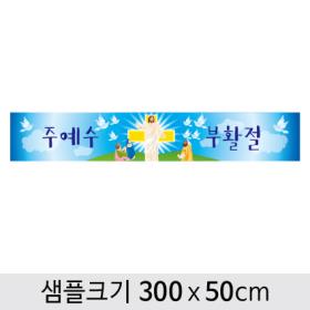 [디자인다소] 교회부활절현수막-035 ,  ( 300 x 50 )
