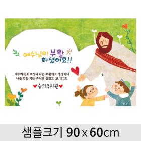 [디자인다소] 교회부활절현수막-044 ,  ( 90 x 60 )