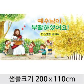 [디자인다소] 교회부활절현수막-060  ,  ( 200 x 110 )