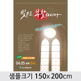 [디자인다소] 교회부활절현수막-148 ,  ( 150 x 200 )
