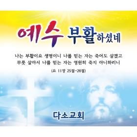 [디자인다소] 교회부활절현수막-154 ,  ( 180 x 150 )