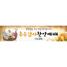 [디자인다소] 추수감사절현수막-135 ,  ( 300 x 70 )