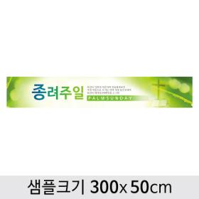 [디자인다소] 종려주일현수막-001 ,  ( 300 x 50 )
