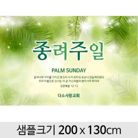 [디자인다소] 종려주일현수막-002 ,  ( 200 x 130 )