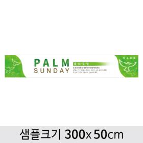  종려주일현수막-004 ,  ( 300 x 50 )