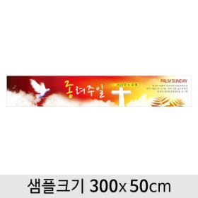[디자인다소] 종려주일현수막-008 ,  ( 300 x 50 )
