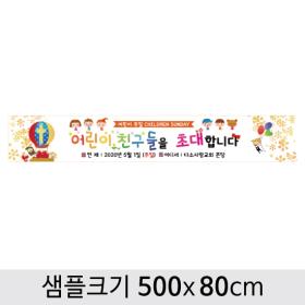 [디자인다소] 교회(어린이주일)현수막-015 ,  ( 500 x 80 )