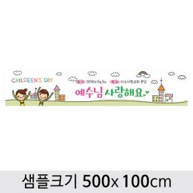 [디자인다소] 교회(어린이주일)현수막-017 ,  ( 500 x 100 )