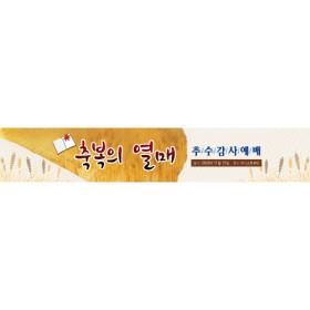[디자인다소] 추수감사절현수막-146 ,  ( 400 x 70 )