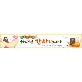 [디자인다소] 추수감사절현수막-147  ,  ( 400 x 70 )