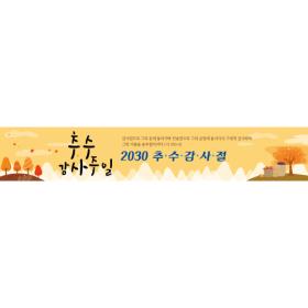 [디자인다소] 추수감사절현수막-148 ,  ( 400 x 70 )