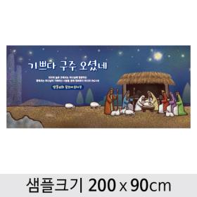 [디자인다소] #예수님성탄절교회현수막-054 ,  ( 200 x 90 )
