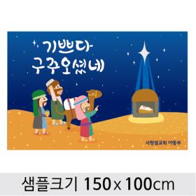 [디자인다소] #성탄절교회현수막-100 ,  ( 150 x 100 )