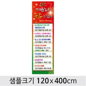 [디자인다소] 크리스마스(성탄절)현수막-139 ,  ( 120 x 400 )