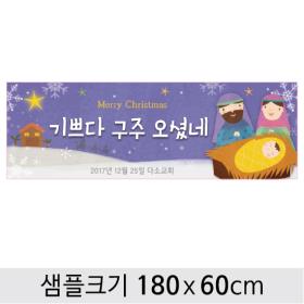 [디자인다소] 성탄절교회현수막-164 ,  ( 180 x 60 )