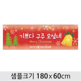 [디자인다소] 성탄절교회현수막-165 ,  ( 180 x 60 )