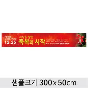 [디자인다소] 성탄절(크리스마스)현수막-187 ,  ( 300 x 50 )