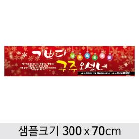 [디자인다소] 크리스마스현수막(성탄절)-234 ,  ( 300 x 70 )