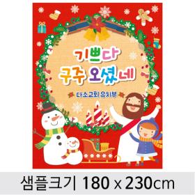 [디자인다소] 성탄절(크리스마스)현수막-272 ,  ( 180 x 230 )