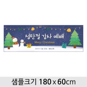 [디자인다소] 성탄절(크리스마스)현수막-316 ,  ( 180 x 60 )