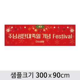 [디자인다소] 성탄절(크리스마스)성당현수막-319 ,  ( 300 x 90 )