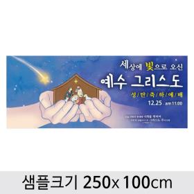 [디자인다소] 크리스마스현수막(성탄절)-423 ,  ( 250 x 100 )