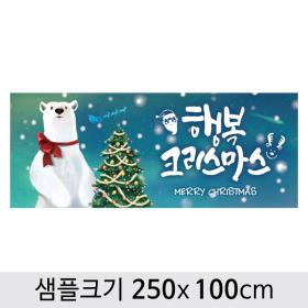 [디자인다소] 크리스마스현수막-424 ,  ( 250 x 100 )