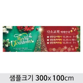 [디자인다소] 크리스마스현수막(성탄절)-425 ,  ( 300 x 100 )