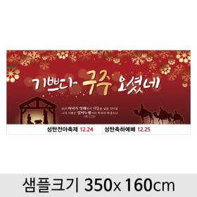 [디자인다소] 크리스마스현수막(성탄절)-436 ,  ( 350 x 160 )