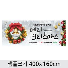 [디자인다소] 크리스마스현수막(성탄절)-437 ,  ( 400 x 160 )
