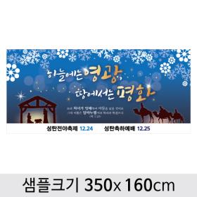 [디자인다소] 크리스마스현수막(성탄절)-438 ,  ( 350 x 160 )