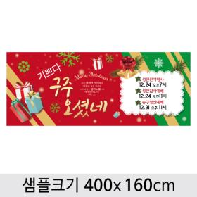 [디자인다소] 크리스마스현수막(성탄절)-439 ,  ( 400 x 160 )