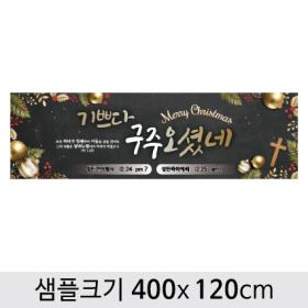 [디자인다소] 크리스마스현수막(성탄절)-443 ,  ( 400 x 120 )